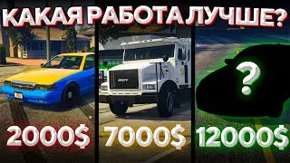КАКАЯ РАБОТА ЛУЧШЕ НА GTA 5 RP 🔥 ЛУЧШИЙ СПОСОБ ЗАРАБОТКА - GTA 5 RP
