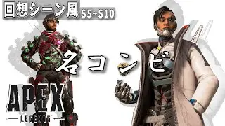 【APEX】ミラージュとクリプトの掛け合いを回想シーン風に。名コンビ【エーペックスセリフ】【APEX掛け合い】