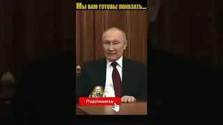 Путин, Украина - Донбасс. Мы Вам готовы показать... #shorts