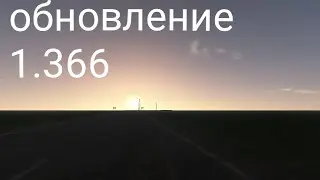 Обновление 1.366