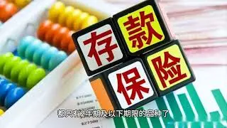 银行为何越来越“嫌弃”长期存款？