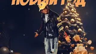 АлСми - Новый год (клип)