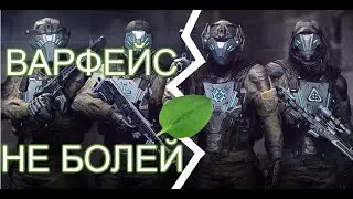 ВАРФЕЙС НЕ БОЛЕЙ ► Админы, почините уже свою игру.