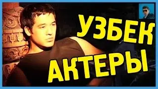 Самые дорогие УЗБЕКСКИЕ актеры. Сколько они зарабатывают?