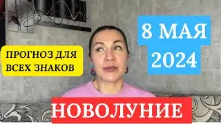 НОВОЛУНИЕ 8 Мая 2024 в Тельце / Лариса Даугер. Прогноз ДЛЯ ВСЕХ ЗНАКОВ. 