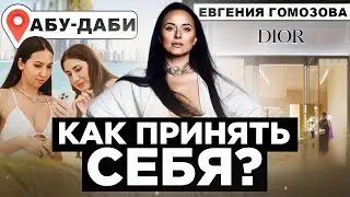 “ТЫ МОЖЕШЬ ПРИНЯТЬ СЕБЯ!” - Евгения Гомозова | Женский тренинг, Коучинг, Личностный рост, Психолог