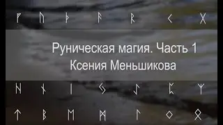 Руническая магия. Часть 1