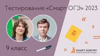 Разбор тестирования «Смарт ОГЭ — 2023» I вариант | Подготовка к ОГЭ по математике 9 класс