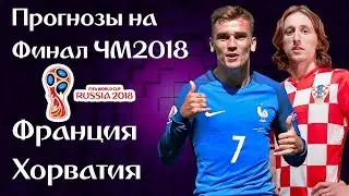 ПРОГНОЗЫ НА ФИНАЛ ЧМ2018 / ФРАНЦИЯ - ХОРВАТИЯ / СТАВКА 25 ТЫСЯЧ РУБЛЕЙ