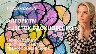 Алгоритм «Цветок Вдохновения»