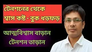 আত্মবিশ্বাস বাড়ান - টেনশন তাড়ান | অস্থিরতা কমবে এইভাবে