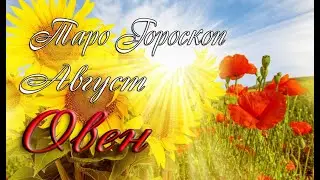 Гороскоп для Овнов на август