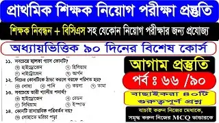 প্রাইমারি শিক্ষক নিয়োগ || শিক্ষক নিবন্ধন || পর্বঃ 66   #BCS #question  #MCQ #question #suggestion