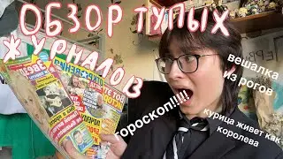 читаю тупые журналы