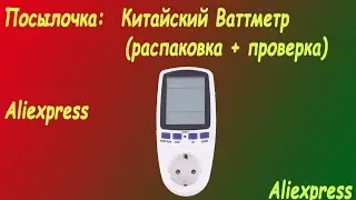 Китайский Ваттметр(распаковка+проверка)