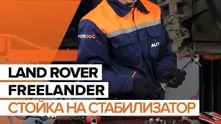 Как да сменим предна стойка на стабилизатор на LAND ROVER FREELANDER ИНСТРУКЦИЯ | AUTODOC