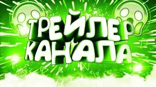 Трейлер канала