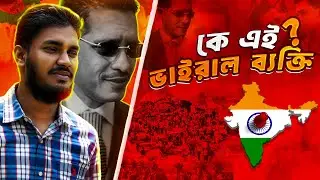 We are Looking For  শত্রু  // কে এই ভাইরাল লোক?