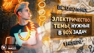 Ток, электрическое поле и цепи - самые сложные темы ЕГЭ-2021
