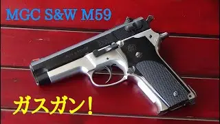 MGC　S&W　M59　ガスガン！！（M459改M59）の製作方法をご紹介します！#M59  #太陽にほえろ ＃ドック刑事