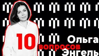 10 вопросов об оригинальности, коллекциях, настоящем и будущем российского дизайна / Ольга Энгель