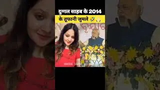 मोदी जी के हसीन जुमले(Part-1)🔥|| #funny #memes #godimedia #viral