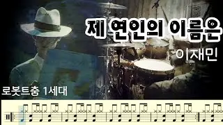 제 연인의 이름은(1987) - 이재민. 드럼커버. 드럼악보. 취미드럼.