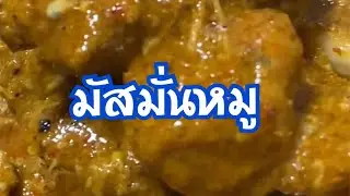 Ep.485 แกงมัสมั่นหมู เมนูอาหารไทยๆ ที่อร่อยมาก