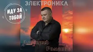Дмитрий Романов - Иду за тобой