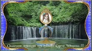 "Сказочные водопады" - под музыку Сергея Чекалина !!!