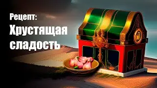 Хрустящая сладость сундук с рецептом  /. Геншин Импакт