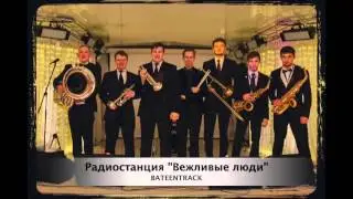 Радиостанция "Вежливые люди" - Bateentrack (Audio) - 2016