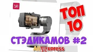 Топ Стэдикамов из китая #2