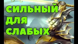 Мастер йи - Сильный для слабых - лесник! | Лига легенд Мастер йи | League of Legends | ЛоЛ