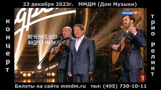 Трио Реликт - анонс концерта (Дом Музыки, 23.12.2023)