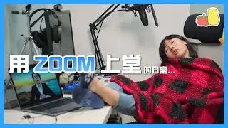 【用ZOOM的日常 💻】咩都可以發生❗️｜Pomato 小薯茄