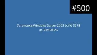 Установка Windows Server 2003 build 3678 на VirtualBox
