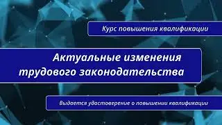 Актуальные изменения трудового законодательства. Курс повышения квалификации в Санкт-Петербурге