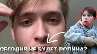 СЕГОДНЯ НЕ БУДЕТ РОЛИКА С СЫНОМ!? ЧТО СЛУЧИЛОСЬ С МАКСОМ!?…