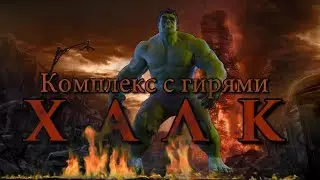 Гиревой комплекс 