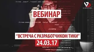 Webinar SureOne | Встреча с разработчиком Тики