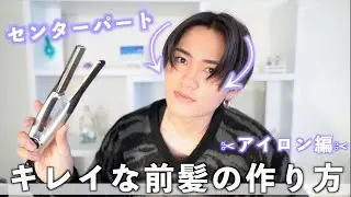 【アイロン編】センターパートの前髪のキレイなラインの作り方【プロが教える】
