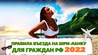 ✅ Шри-Ланка как попасть | Правила въезда на Шри-Ланку 2022 | Не Птушкин
