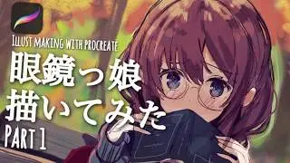 【イラストメイキング】メガネ女子高生描いてみた【PART1】