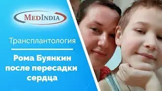 История пересадки сердца для Ромы Буянкина
