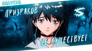 Аниме клип - Призраков не существует (AMV) ЯМАУГЛИ 😈 (♫) ᴴᴰ