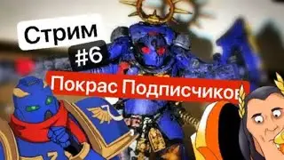 Покрас подписчиков #6