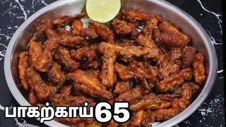 மொறு மொறு சுவையில் பாகற்காய் சில்லி இப்படி செய்து பாருங்க -Bitter Gourd Chilli 65