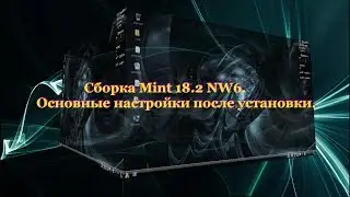 23 Сборка Mint 18 2 NW6  Основные настройки после установки