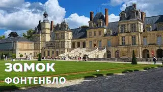 Fontainebleau castle. Фонтенбло.Замки долини Луари. Замки Франции